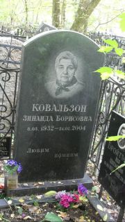 Ковальзон Зинаида Борисовна, Москва, Востряковское кладбище