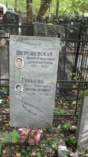 Гурьева-Шерешевская Алла Эдмундовна, Москва, Востряковское кладбище