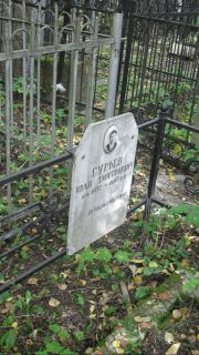 Гурьев Иван Дмитриевич, Москва, Востряковское кладбище