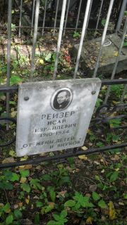 Рейзер Исай Израилевич, Москва, Востряковское кладбище