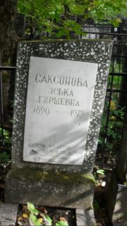 Саксонова Эська Гиршевна, Москва, Востряковское кладбище