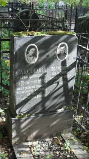 Саксонова Мария Даниловна, Москва, Востряковское кладбище