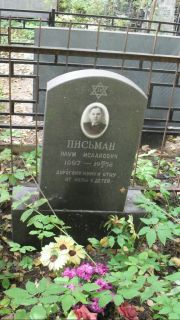 Письман Наум Исаакович, Москва, Востряковское кладбище