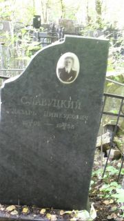 Славуцкий Лазарь Пинкусович, Москва, Востряковское кладбище