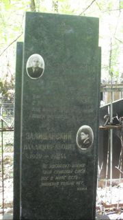 Залищанский?  , Москва, Востряковское кладбище