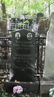 Зайденшнир Рахиль Менасиевна, Москва, Востряковское кладбище