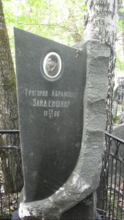 Зайденшнир Григорий Абармович, Москва, Востряковское кладбище