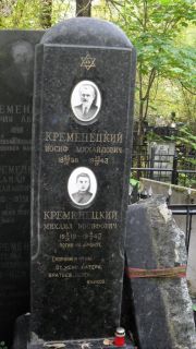 Кременецкий Иосиф Михайлович, Москва, Востряковское кладбище