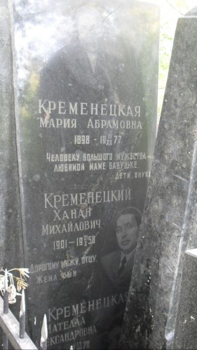 Кременецкий Ханан Михайлович