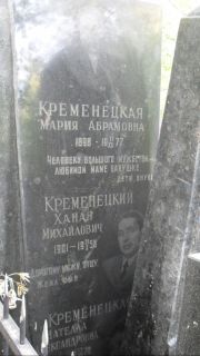 Кременецкая Мария Абрамовна, Москва, Востряковское кладбище