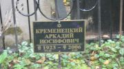 Кременецкий Аркадий Иосифович, Москва, Востряковское кладбище