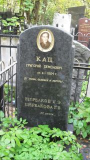 Кац Григорий Семенович, Москва, Востряковское кладбище