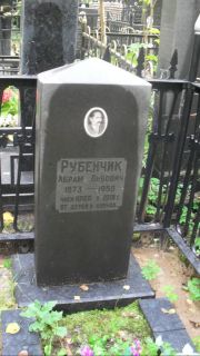 Рубенчик Абрам Львович, Москва, Востряковское кладбище