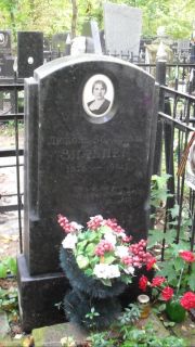 Зильпер Любовь Борисовна, Москва, Востряковское кладбище