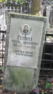 Генина Любовь Соломоновна, Москва, Востряковское кладбище