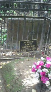 Кубелун Янкель Иосифович, Москва, Востряковское кладбище