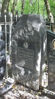Витензон Самуил Петрович, Москва, Востряковское кладбище