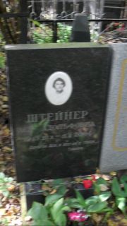 Штейнер Ася Адольфовна, Москва, Востряковское кладбище
