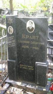 Крант Владимир Захарович, Москва, Востряковское кладбище