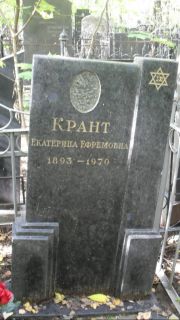 Крант Екатерина Ефремовна, Москва, Востряковское кладбище