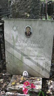 Кубелюн Фроя Иосипович, Москва, Востряковское кладбище