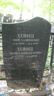 Хейфец Яков Хацкелевич, Москва, Востряковское кладбище