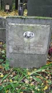 Литвак Моисей Григорьевич, Москва, Востряковское кладбище