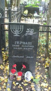 Гершван Лидия Лазаревна, Москва, Востряковское кладбище