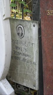 Гринберг Янкель Зеликович, Москва, Востряковское кладбище