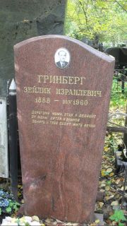 Гринберг Зейлик Израилевич, Москва, Востряковское кладбище