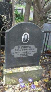 Кунина Сима Борисовна, Москва, Востряковское кладбище