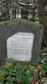 Будянская Евгения Викторовна, Москва, Востряковское кладбище