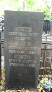Пистрак Михаил Яковлевич, Москва, Востряковское кладбище