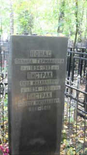 Ионас Полина Германовна, Москва, Востряковское кладбище