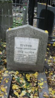 Шурин Гирша Шмуйлович, Москва, Востряковское кладбище