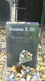 Эскина Х. Ш., Москва, Востряковское кладбище