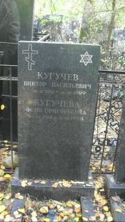 Кугучева Феня Григорьевна, Москва, Востряковское кладбище