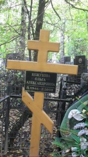 Кожухова Ольга Александровна, Москва, Востряковское кладбище