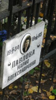 Павлова Мария Александровна, Москва, Востряковское кладбище