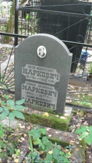 Маркович Яков Моисеевич, Москва, Востряковское кладбище