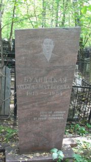 Будницкая Ольга Матвеевна, Москва, Востряковское кладбище