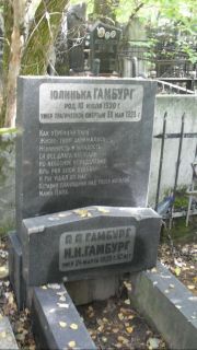 Гамбург Юлинька , Москва, Востряковское кладбище