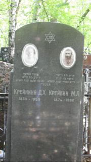 Крейнина Д. Х., Москва, Востряковское кладбище