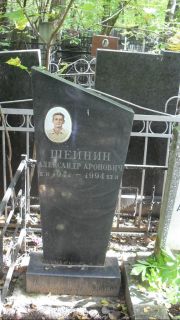 Шейнин Александр Аронович, Москва, Востряковское кладбище