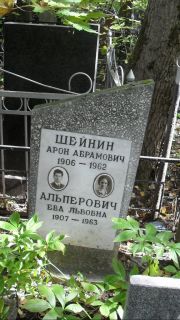 Шейнин Арон Абрамович, Москва, Востряковское кладбище
