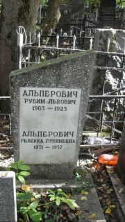 Альперович Рувим Львович, Москва, Востряковское кладбище
