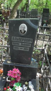 Альперович Борис Львович, Москва, Востряковское кладбище