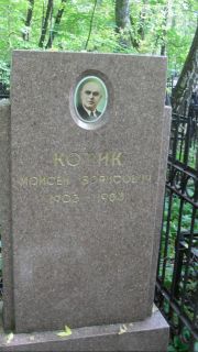 Котик Моисей Борисович, Москва, Востряковское кладбище