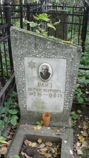 Райз Абрам Меерович, Москва, Востряковское кладбище