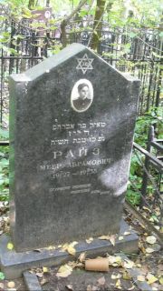 Райз Меер Абрамович, Москва, Востряковское кладбище